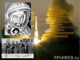 16 июня 1963 г. на орбиту спутника Земливыведен космический корабль «Восток-6»вп