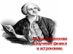 Вклад Ломоносова в изучение физики и астрономии.