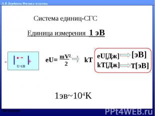 Система единиц-СГСЕдиница измерения 1 эВ