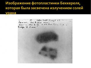 Изображение фотопластинки Беккереля, которая была засвечена излучением солей ура