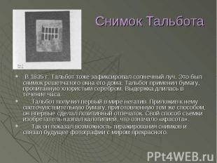 Снимок Тальбота В 1835 г. Тальбот тоже зафиксировал солнечный луч. Это был снимо