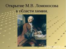 Открытие М.В. Ломоносова в области химии