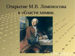 Открытие М.В. Ломоносова в области химии.