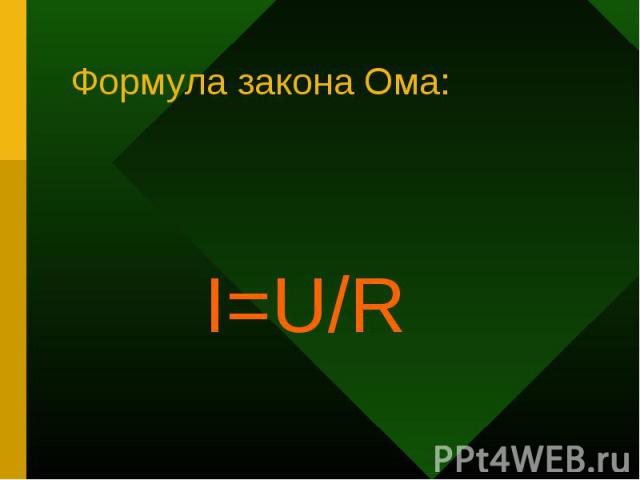 Формула закона Ома: I=U/R