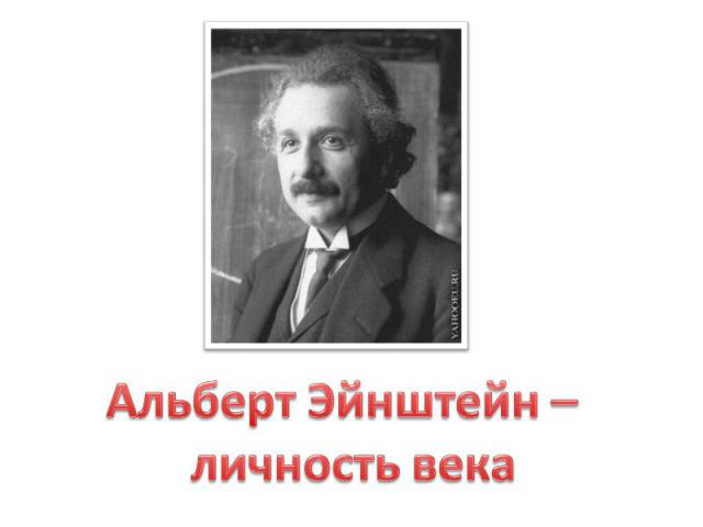 Альберт Эйнштейн – личность века