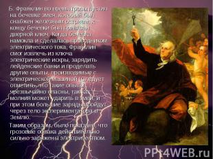 Б. Франклин во время грозы пустил на бечевке змея, который был снабжен железным