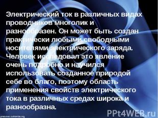 Электрический ток в различных видах проводников многолик и разнообразен. Он може