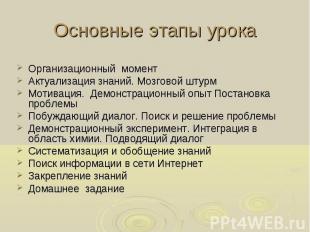 Основные этапы урока Организационный моментАктуализация знаний. Мозговой штурмМо