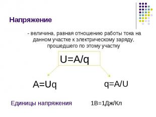 Напряжение - величина, равная отношению работы тока на данном участке к электрич