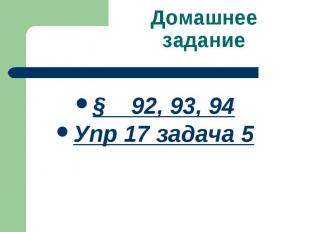 Домашнее задание § 92, 93, 94Упр 17 задача 5