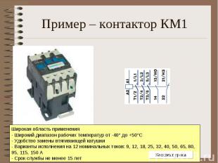 Пример – контактор КМ1 Широкая область применения - Широкий диапазон рабочих тем