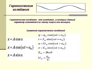 Гармонические колебания Гармонические колебания –это колебания , в которых данны