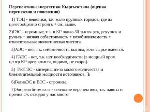 Перспективы энергетики Кыргызстана (оценка перспектив и пояснения) 1) ТЭЦ - неве