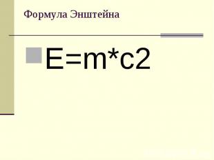 Формула Энштейна