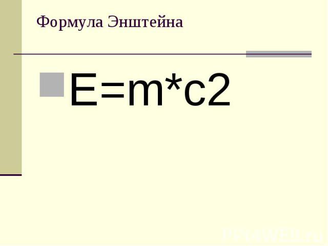 Формула Энштейна