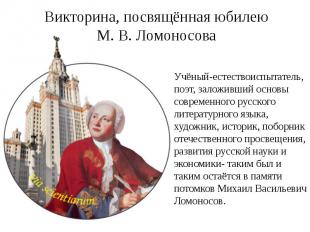 Викторина, посвящённая юбилею М. В. Ломоносова Учёный-естествоиспытатель, поэт,