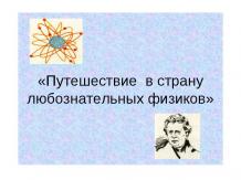 Путешествие в страну любознательных физиков