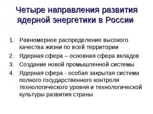 Четыре направления развития ядерной энергетики в России Равномерное распределени