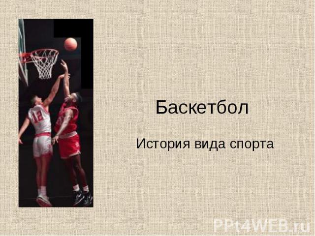Баскетбол История вида спорта