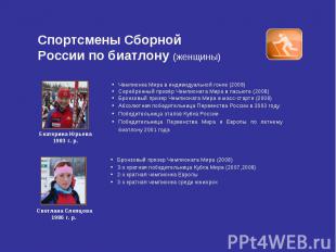 Спортсмены Сборной России по биатлону (женщины) Чемпионка Мира в индивидуальной