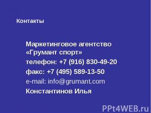Контакты Маркетинговое агентство «Грумант спорт»телефон: +7 (916) 830-49-20 факс