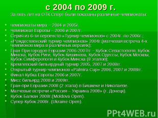 с 2004 по 2009 г. За пять лет на ОТК Спорт были показаны различные чемпионаты:че