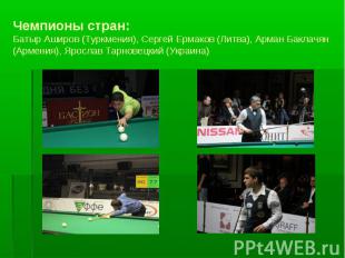 Чемпионы стран:Батыр Аширов (Туркмения), Сергей Ермаков (Литва), Арман Баклачян