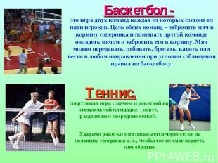 Баскетбол -это игра двух команд каждая из которых состоит из пяти игроков. Цель