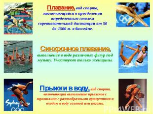 Плавание, вид спорта, заключающийся в преодолении определенным стилем соревноват