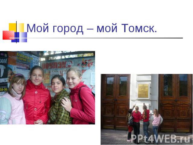 Мой город – мой Томск.