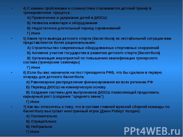 4) С какими проблемами и сложностями сталкивается детский тренер в тренировочном процессе: А) Привлечение и удержание детей в ДЮСШ Б) Нехватка инвентаря и оборудования В) Недостаточно длительный период соревнований Г) Иное5) Какие пути вывода детско…