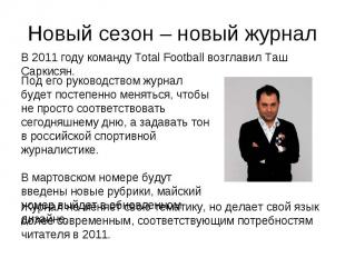 Новый сезон – новый журнал В 2011 году команду Total Football возглавил Таш Сарк