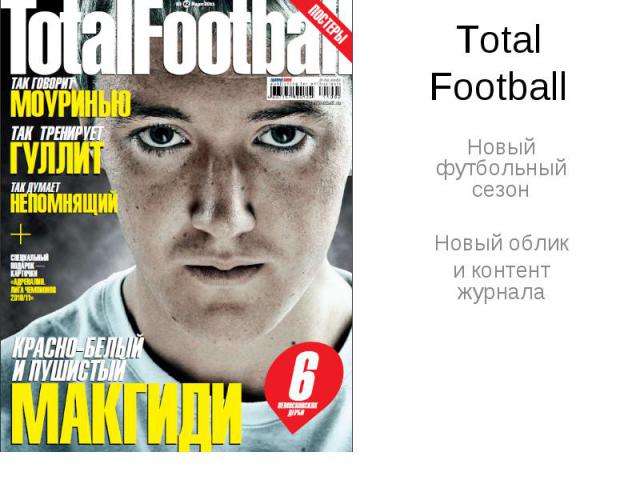 Total Football Новый футбольный сезонНовый облики контент журнала