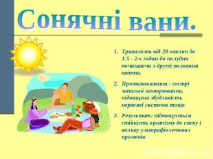 Сонячні вани.Тривалість від 20 хвилин до 1.5 - 2-х годин до полудня починаючи з