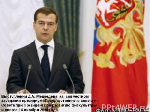 Выступлении Д.А. Медведева на совместном заседании президиума Государственного с