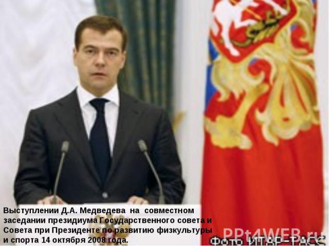 Выступлении Д.А. Медведева на совместном заседании президиума Государственного совета и Совета при Президенте по развитию физкультуры и спорта 14 октября 2008 года.