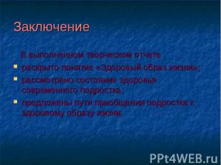 Заключение В выполненном творческом отчетераскрыто понятие «Здоровый образ жизни