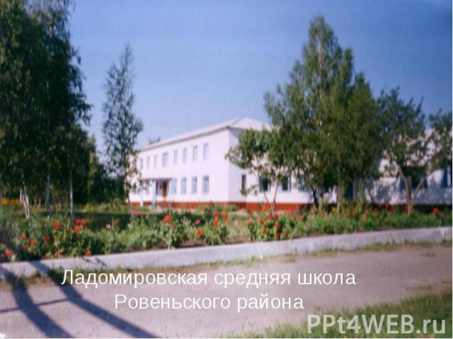 Ладомировская средняя школаРовеньского района