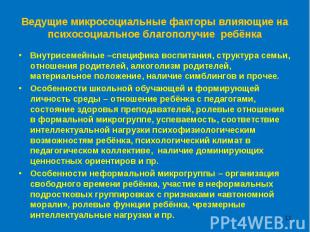 Ведущие микросоциальные факторы влияющие на психосоциальное благополучие ребёнка