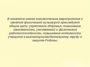 В конечном итоге гигиенические мероприятия и занятия физической культурой пресле