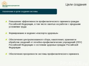 Цели создания Повышение эффективности профилактического скрининга граждан Россий