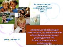 Здоровьесберегающие технологии, применяемые в общеобразовательных учреждениях РФ