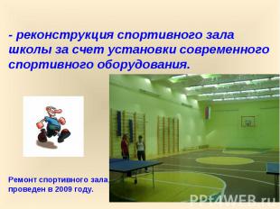 - реконструкция спортивного зала школы за счет установки современного спортивног