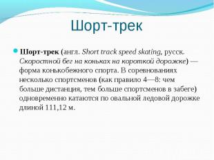 Шорт-трек Шорт-трек (англ. Short track speed skating, русск. Скоростной бег на к