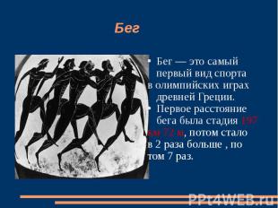 Бег Бег — это самый первый вид спортав олимпийских играх древней Греции.Первое р