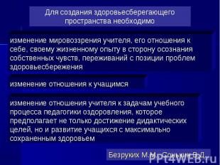 Для создания здоровьесберегающего пространства необходимоизменение мировоззрения