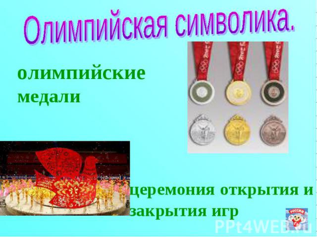 Олимпийская символика. олимпийские медалицеремония открытия изакрытия игр