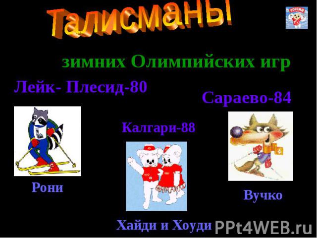 Талисманызимних Олимпийских игрЛейк- Плесид-80Калгари-88Сараево-84