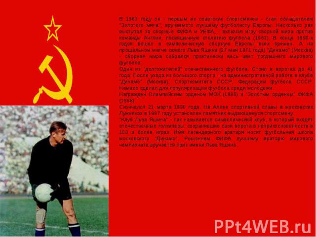 В 1963 году он - первым из советских спортсменов - стал обладателем 