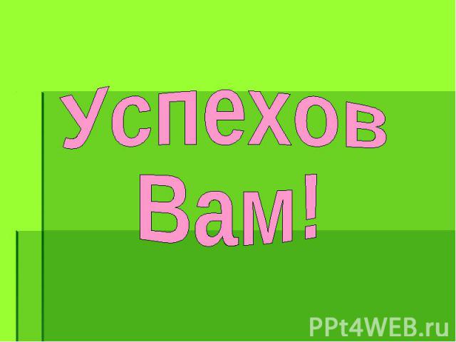 УспеховВам!